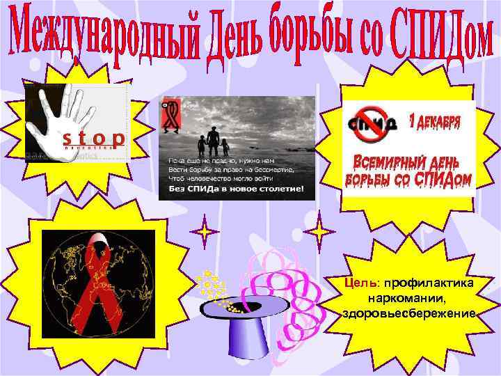 Цель: профилактика наркомании, здоровьесбережение 