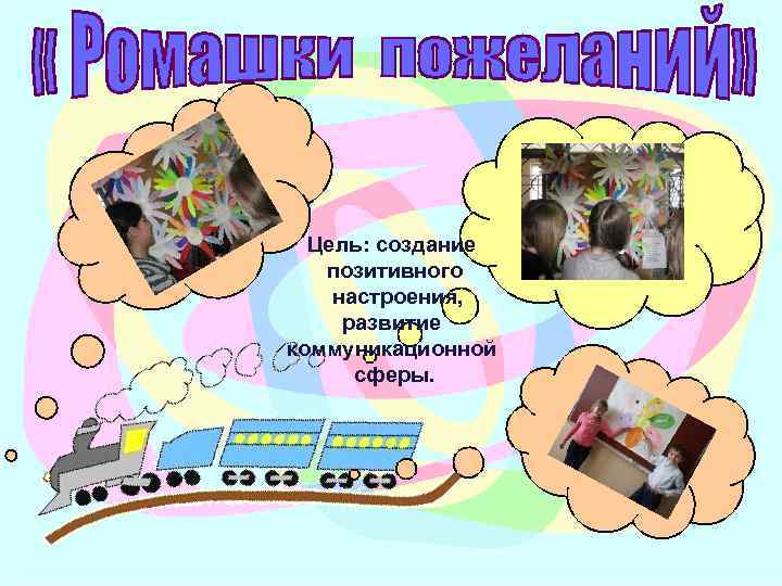 Цель: создание позитивного настроения, развитие коммуникационной сферы. 