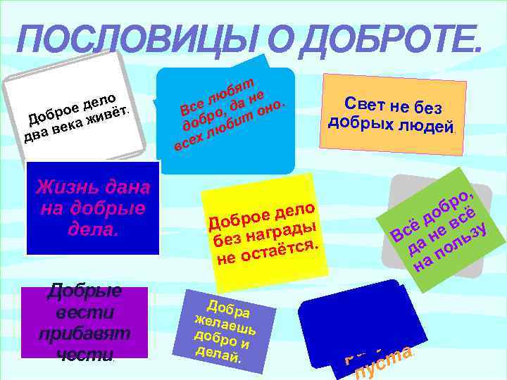 ПОСЛОВИЦЫ О ДОБРОТЕ. дело т. е обро а живё Д ек ва в д