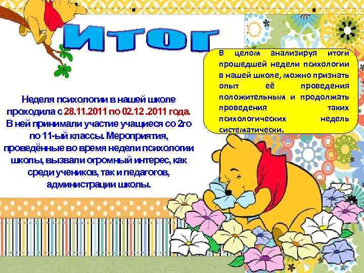 Неделя психологии в нашей школе проходила с 28. 11. 2011 по 02. 12. 2011