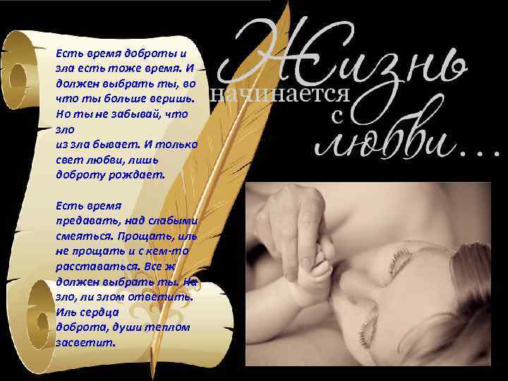 Есть время доброты и зла есть тоже время. И должен выбрать ты, во что