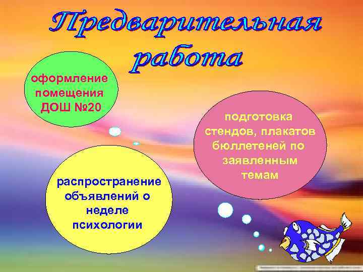 оформление помещения ДОШ № 20 распространение объявлений о неделе психологии подготовка стендов, плакатов бюллетеней