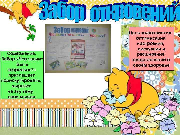 Содержание. Забор «Что значит быть здоровым? » приглашает подискутировать, выразит на эту тему свои