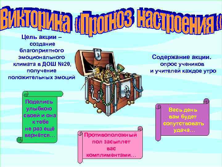 Цель акции – создание благоприятного эмоционального климата в ДОШ № 20, получение положительных эмоций