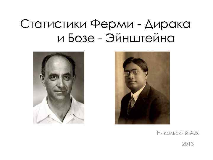 Статистики Ферми - Дирака и Бозе - Эйнштейна Никольский А. В. 2013 