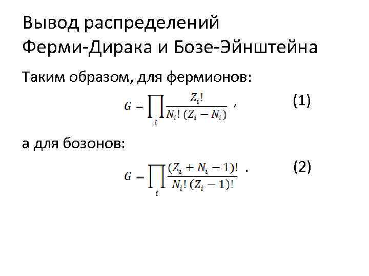 Дирак и эйнштейн. Статистика ферми-Дирака и бозе-Эйнштейна. Функция ферми Дирака. Распределение Больцмана и ферми.