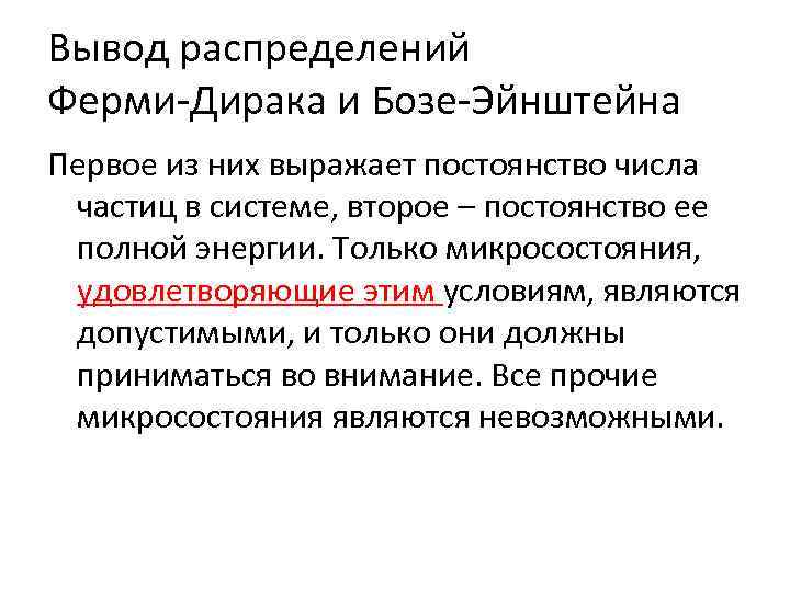 Вывод распределений Ферми-Дирака и Бозе-Эйнштейна Первое из них выражает постоянство числа частиц в системе,