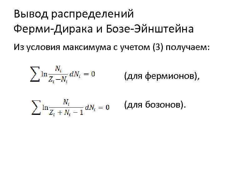 Дирак и эйнштейн. Формула для функции распределения ферми Дирака. Статистика Эйнштейна и ферми Дирака. Квантовая статистика бозе Эйнштейна.