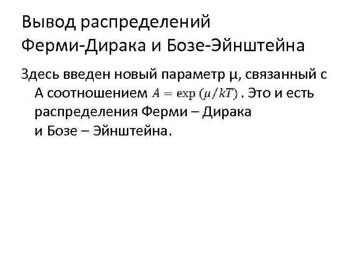 Вывод распределений Ферми-Дирака и Бозе-Эйнштейна Здесь введен новый параметр μ, связанный с A соотношением.
