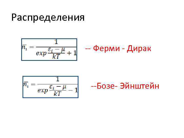 Дирак и эйнштейн. Распределение бозе и ферми. Статистика ферми - Дирака. Ферми единица измерения. Статистика ферми-Дирака и бозе-Эйнштейна.