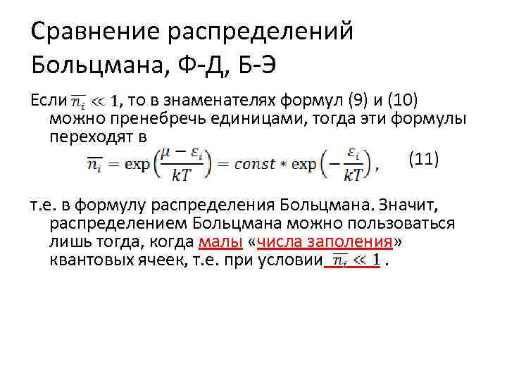 Сравнение распределений Больцмана, Ф-Д, Б-Э Если , то в знаменателях формул (9) и (10)