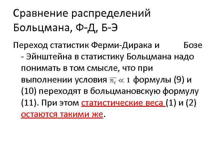 Сравнение распределений Больцмана, Ф-Д, Б-Э Переход статистик Ферми-Дирака и Бозе - Эйнштейна в статистику