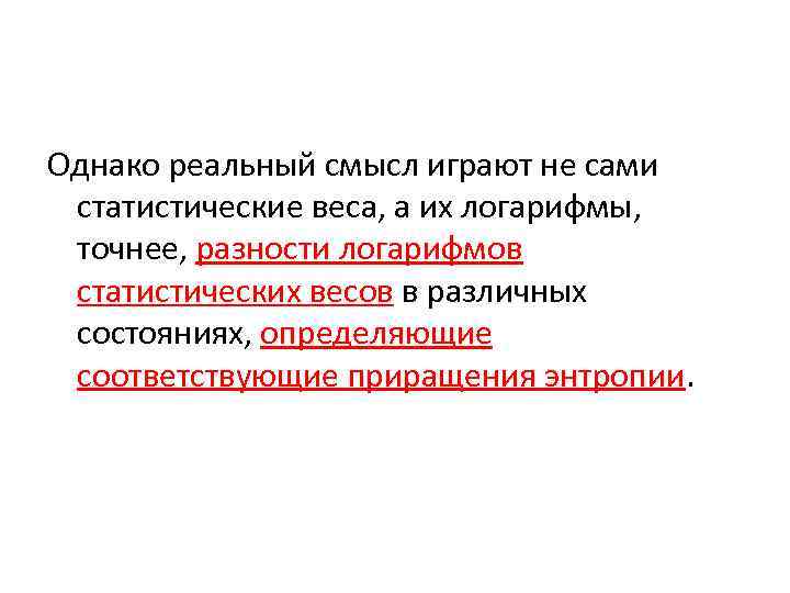 Однако реальный смысл играют не сами статистические веса, а их логарифмы, точнее, разности логарифмов