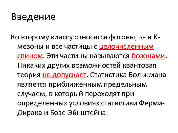 Введение Ко второму классу относятся фотоны, π- и Kмезоны и все частицы с целочисленным