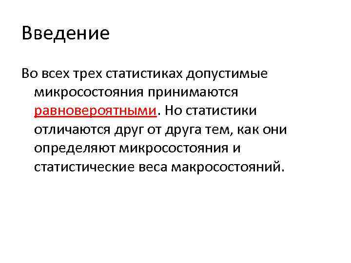 Введение Во всех трех статистиках допустимые микросостояния принимаются равновероятными. Но статистики отличаются друг от