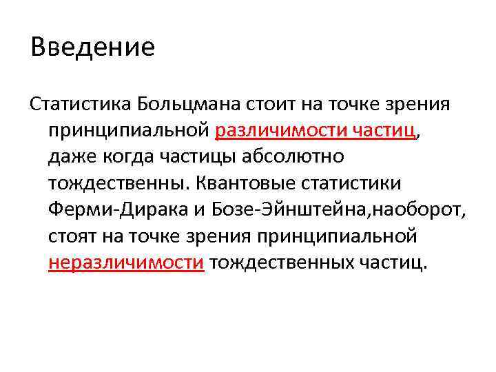 Введение Статистика Больцмана стоит на точке зрения принципиальной различимости частиц, даже когда частицы абсолютно