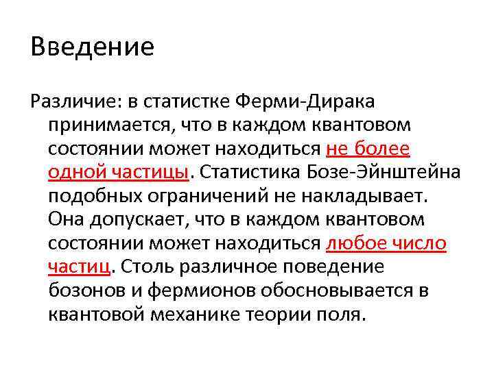Введение Различие: в статистке Ферми-Дирака принимается, что в каждом квантовом состоянии может находиться не