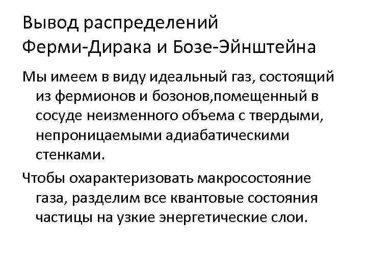 Вывод распределений Ферми-Дирака и Бозе-Эйнштейна Мы имеем в виду идеальный газ, состоящий из фермионов