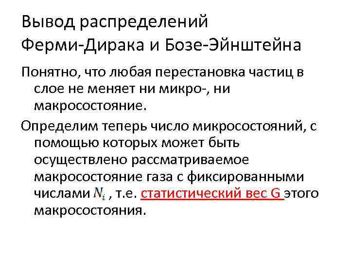 Вывод распределений Ферми-Дирака и Бозе-Эйнштейна Понятно, что любая перестановка частиц в слое не меняет
