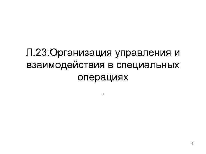 Л. 23. Организация управления и взаимодействия в специальных операциях. 1 