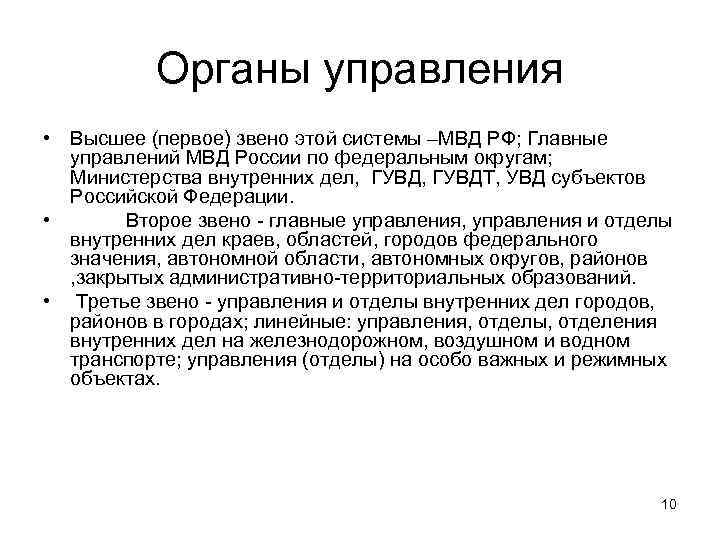 Органы управления • Высшее (первое) звено этой системы –МВД РФ; Главные управлений МВД России