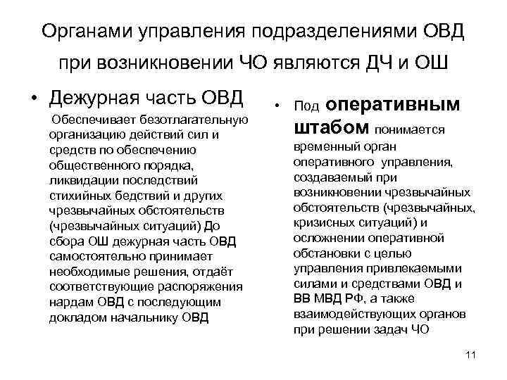 Органами управления подразделениями ОВД при возникновении ЧО являются ДЧ и ОШ • Дежурная часть