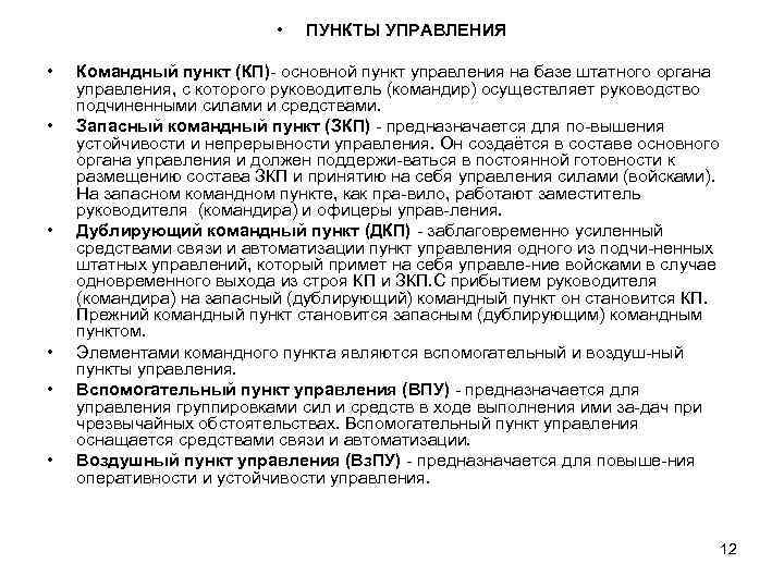  • • ПУНКТЫ УПРАВЛЕНИЯ Командный пункт (КП) основной пункт управления на базе штатного