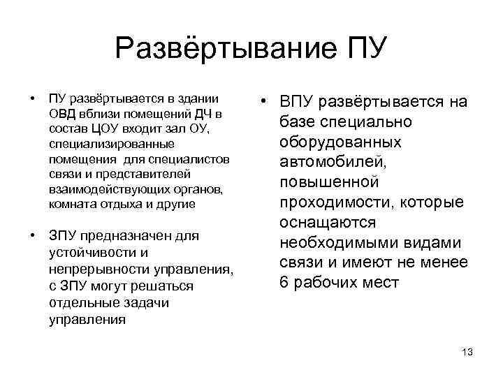 Развёртывание ПУ • ПУ развёртывается в здании ОВД вблизи помещений ДЧ в состав ЦОУ