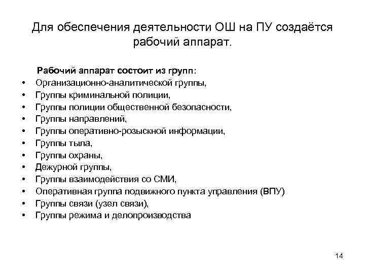 Для обеспечения деятельности ОШ на ПУ создаётся рабочий аппарат. • • • Рабочий аппарат