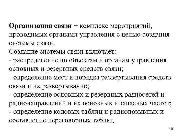 Организация связи − комплекс мероприятий, проводимых органами управления с целью создания системы связи. Создание