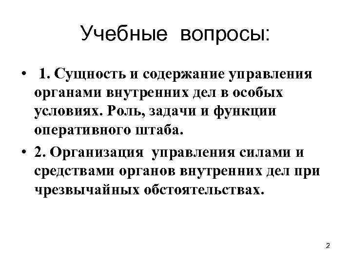 Учебные вопросы: • 1. Сущность и содержание управления органами внутренних дел в особых условиях.