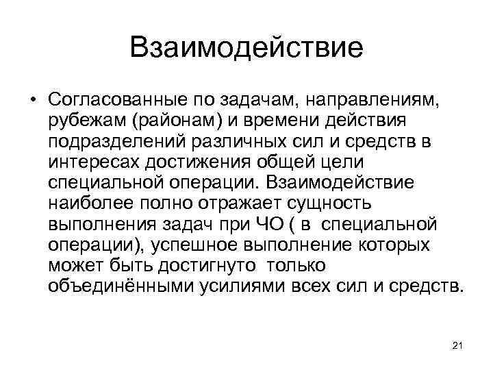 Взаимодействие • Согласованные по задачам, направлениям, рубежам (районам) и времени действия подразделений различных сил