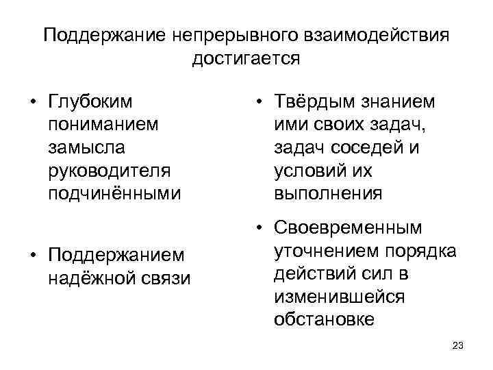 Поддержание непрерывного взаимодействия достигается • Глубоким пониманием замысла руководителя подчинёнными • Твёрдым знанием ими