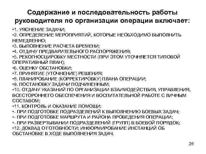 Содержание и последовательность работы руководителя по организации операции включает: • 1. УЯСНЕНИЕ ЗАДАЧИ; •