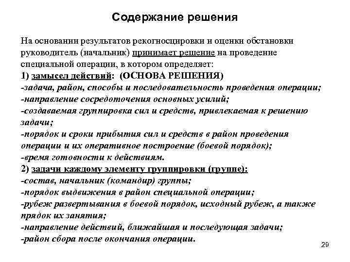 Содержание решения На основании результатов рекогносцировки и оценки обстановки руководитель (начальник) принимает решение на