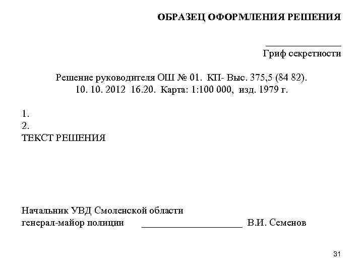ОБРАЗЕЦ ОФОРМЛЕНИЯ РЕШЕНИЯ ________ Гриф секретности Решение руководителя ОШ № 01. КП- Выс. 375,