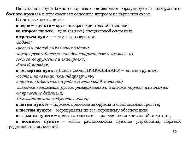 Начальники групп боевого порядка свое решение формулируют в виде устного боевого приказа и отражают
