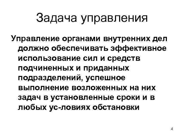 Задача управления Управление органами внутренних дел должно обеспечивать эффективное использование сил и средств подчиненных