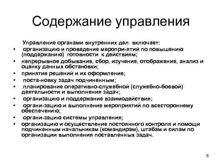 Содержание управления • • • Управление органами внутренних дел включает: организацию и проведение меропри