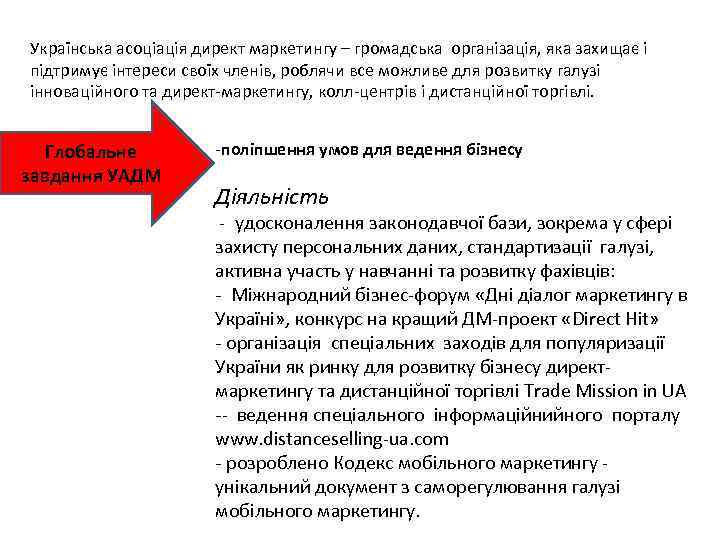 Українська асоціація директ маркетингу – громадська організація, яка захищає і підтримує інтереси своїх членів,