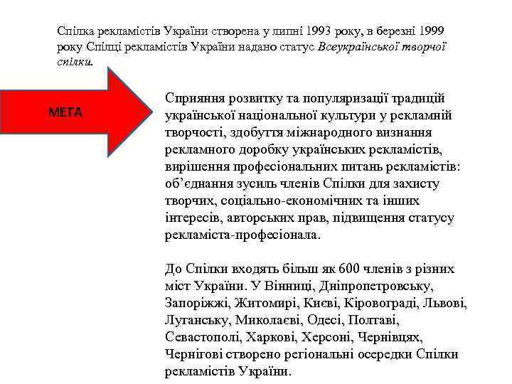 Спілка рекламістів України створена у липні 1993 року, в березні 1999 року Спілці рекламістів