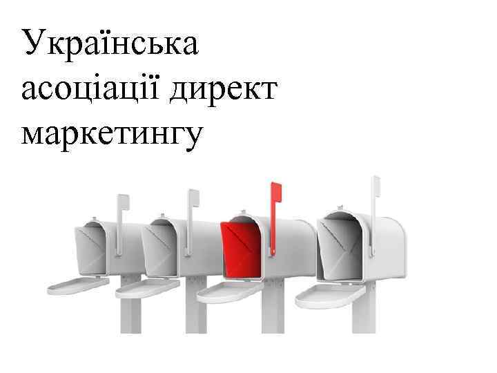 Українська асоціації директ маркетингу 