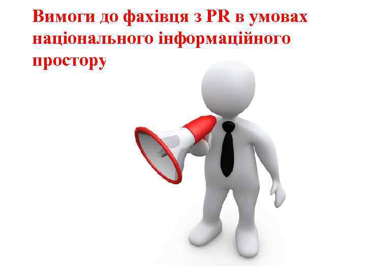 Вимоги до фахівця з PR в умовах національного інформаційного простору 