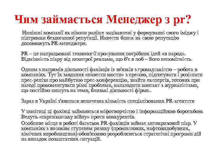 Чим займається Менеджер з pr? Нинішні компанії як ніколи раніше зацікавлені у формуванні свого