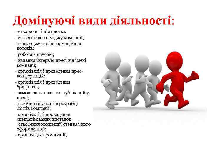 Домінуючі види діяльності: - створення і підтримка - сприятливого іміджу компанії; - налагодження інформаційних