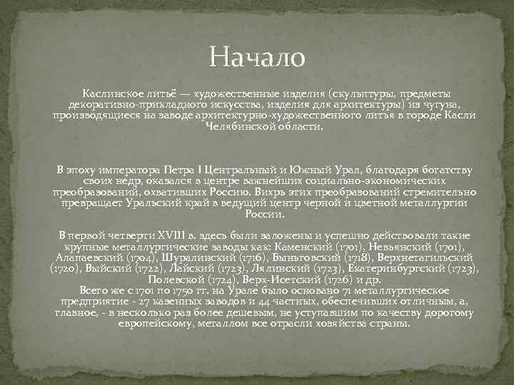 Начало Каслинское литьё — художественные изделия (скульптуры, предметы декоративно-прикладного искусства, изделия для архитектуры) из