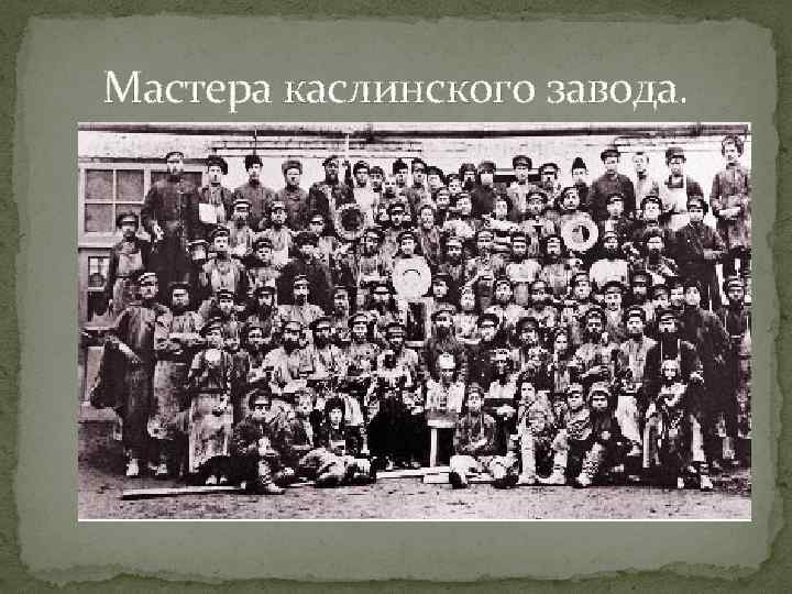 Мастера каслинского завода. 