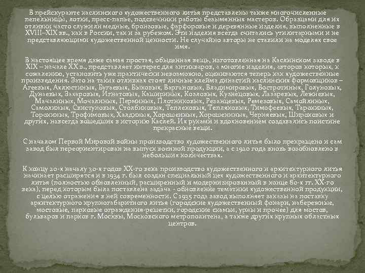 В прейскуранте каслинского художественного литья представлены также многочисленные пепельницы, лотки, пресс-папье, подсвечники работы безымянных