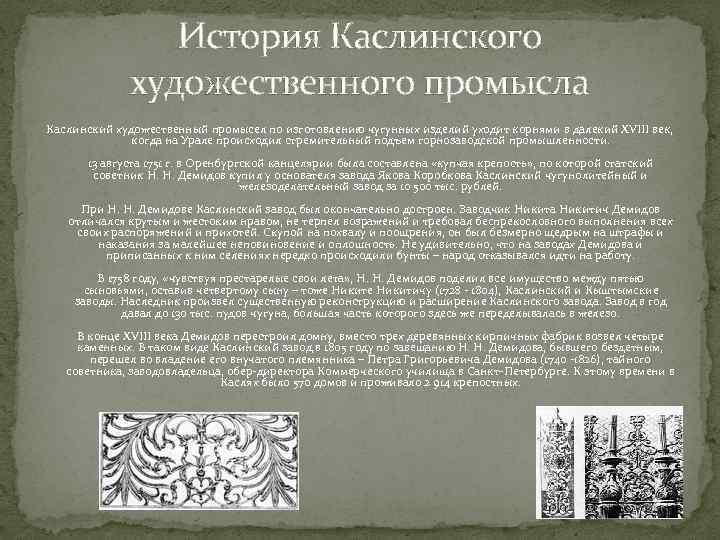 История Каслинского художественного промысла Каслинский художественный промысел по изготовлению чугунных изделий уходит корнями в