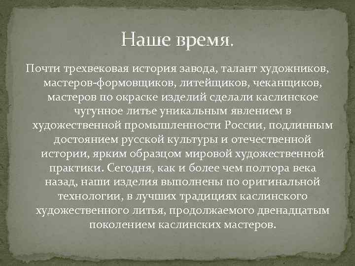 Наше время. Почти трехвековая история завода, талант художников, мастеров-формовщиков, литейщиков, чеканщиков, мастеров по окраске